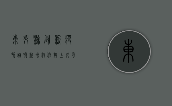 东升县最新疫情通报，新增病例数上升，风险区域扩大，防控措施升级！