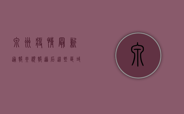 泉州疫情最新通报！央视报道后，这些区域紧急封控！