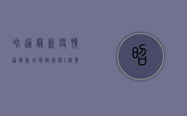 昭通最新疫情通报，新增确诊病例1例，累计报告阳性感染者破百例！