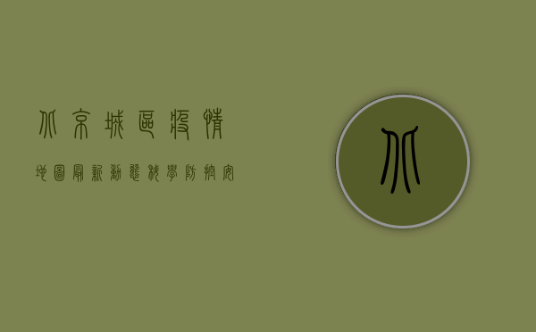 北京城区疫情地图最新动态，科学防控，安心生活！