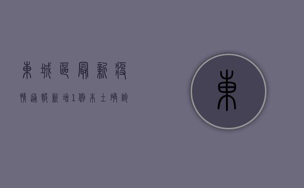 东城区最新疫情通报，新增1例本土确诊病例，轨迹公布