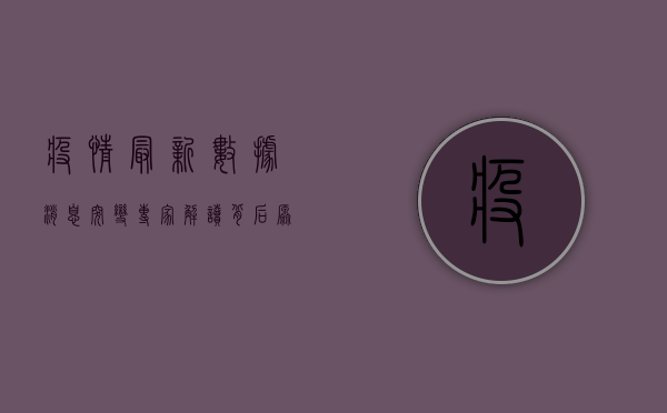 疫情最新数据消息突变，专家解读背后原因与应对策略