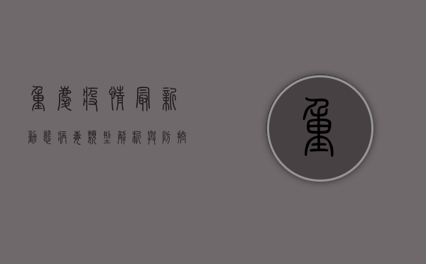 重庆疫情最新动态，病毒类型解析与防控指南