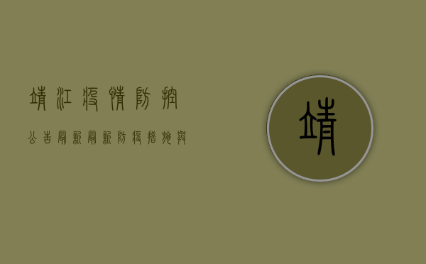 靖江疫情防控公告最新，最新防疫措施与市民生活影响全解析