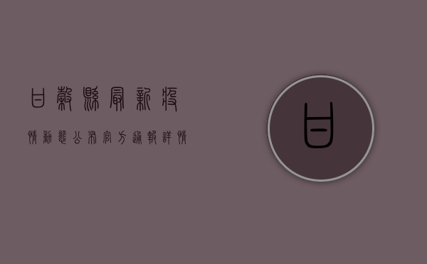 甘谷县最新疫情动态公布，官方通报详情来了！