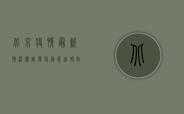 北京疫情最新情况，权威发布，动态追踪，防控措施全面解析