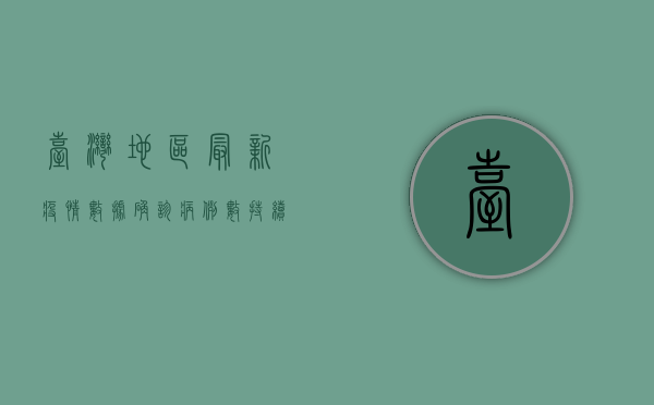 台湾地区最新疫情数据，确诊病例数持续上升，专家呼吁加强防疫措施