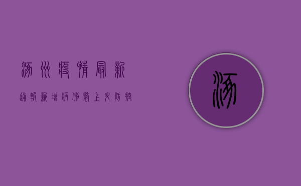 涿州疫情最新通报，新增病例数上升，防控形势依然严峻！