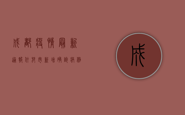 成都疫情最新通报，什邡市新增确诊病例1例，全市风险区划定