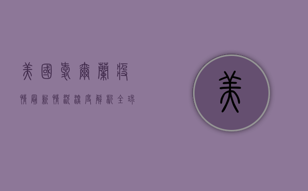 美国爱尔兰疫情最新情况深度解析，全球视野下的防疫新态势