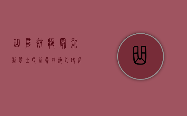 曲阜抗疫最新动态，全民动员，共筑防疫长城