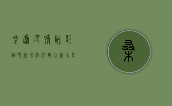 桑墟疫情最新通报，新增病例数创新高，专家紧急呼吁全民加强防控措施