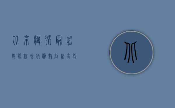 北京疫情最新数据，新增病例数创新高，防控形势依然严峻