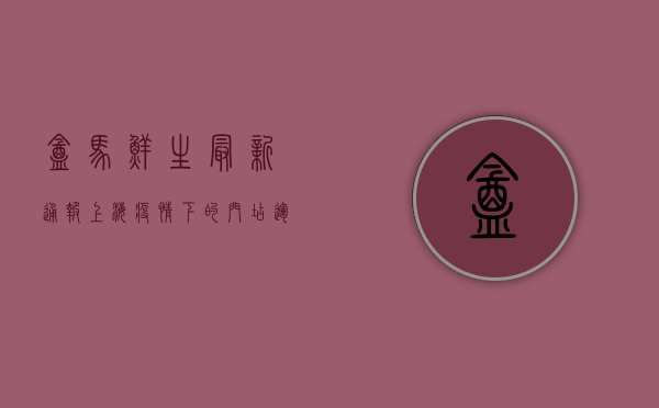 盒马鲜生最新通报，上海疫情下的门店运营与防控措施