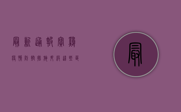最新通报！宝鸡疫情防控措施升级，这些区域调整风险等级，速看！