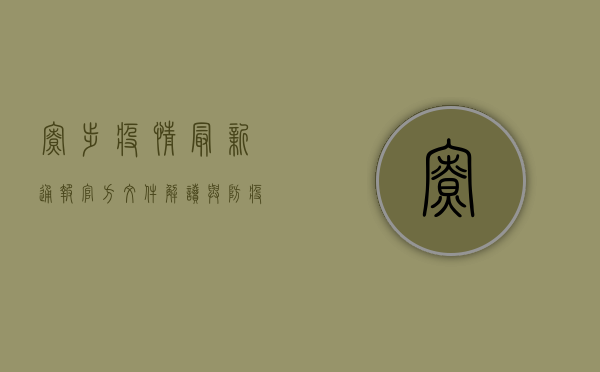 寮步疫情最新通报，官方文件解读与防疫指南