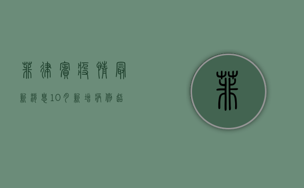 菲律宾疫情最新消息，10月新增病例超1万，政府紧急调整防控措施