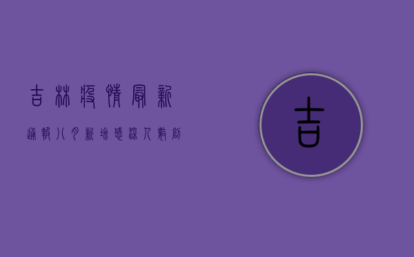 吉林疫情最新通报，八月新增感染人数创新高，死亡病例激增，专家紧急预警
