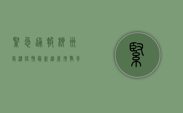 紧急通报！柳州龙潭疫情最新进展，扩散风险大，专家紧急提醒