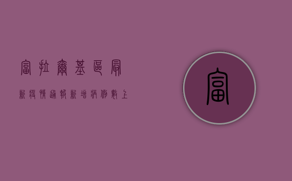 富拉尔基区最新疫情通报，新增病例数上升，防控形势依然严峻
