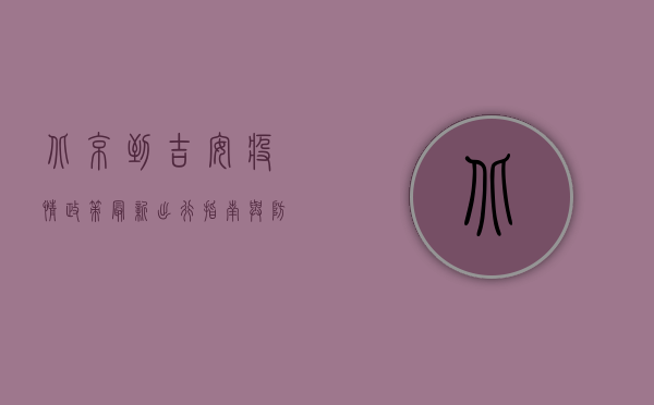 北京到吉安疫情政策最新，出行指南与防控要点深度解析