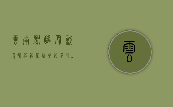 云南麒麟最新疫情通报，新增确诊病例12例，防控形势依然严峻！
