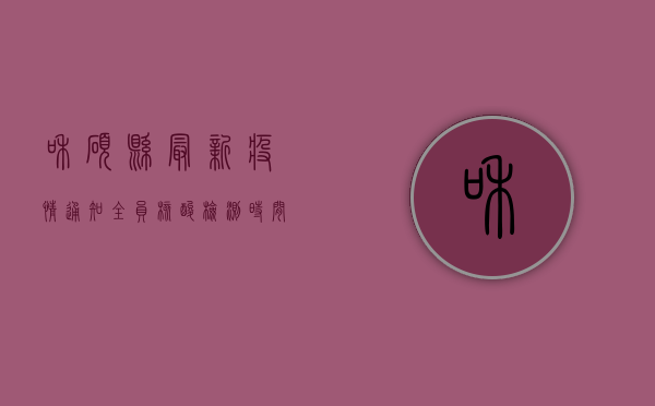 和硕县最新疫情通知，全员核酸检测时间、区域调整及出行提示