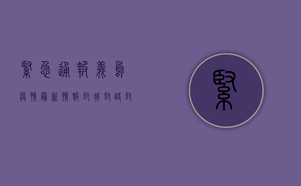 紧急通报！义乌疫情最新情报，封城、封路、封社区，扩散周知！