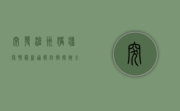 突发！沧州猪瘟疫情最新通报，防控措施全面升级！