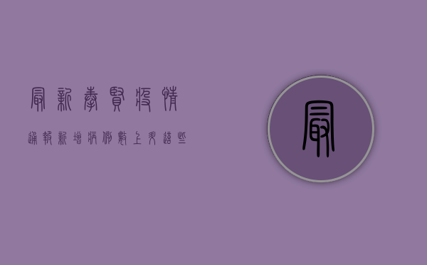 最新奉贤疫情通报，新增病例数上升，这些区域风险等级调整！
