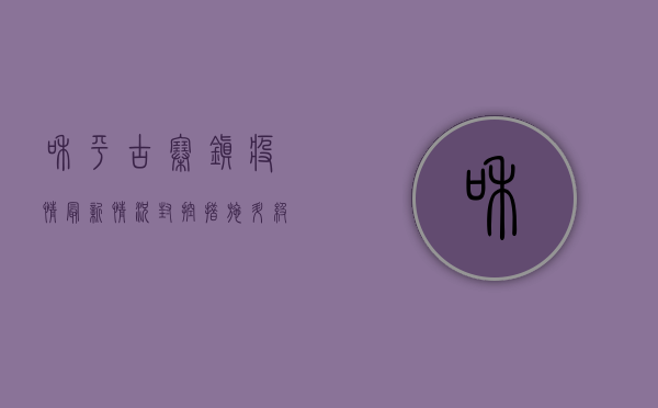 和平古寨镇疫情最新情况，封控措施升级，居民生活如何保障？
