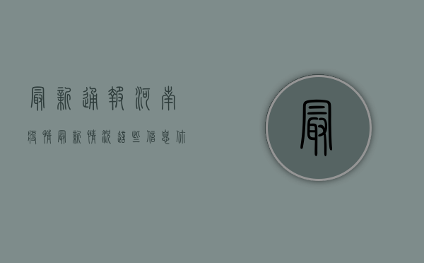 最新通报！河南疫情最新情况，这些信息你必须知道！