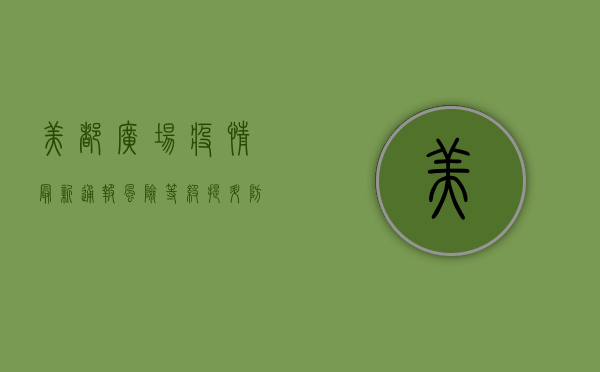 美都广场疫情最新通报，风险等级提升，防控措施全面升级！