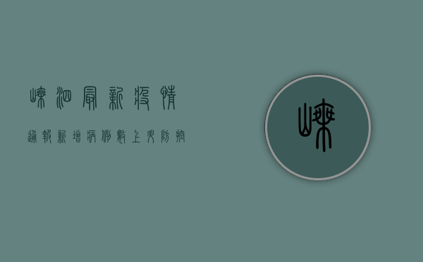 嵊泗最新疫情通报，新增病例数上升，防控形势依然严峻！