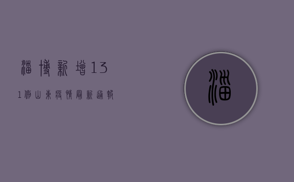 淄博新增131例！山东疫情最新通报→
