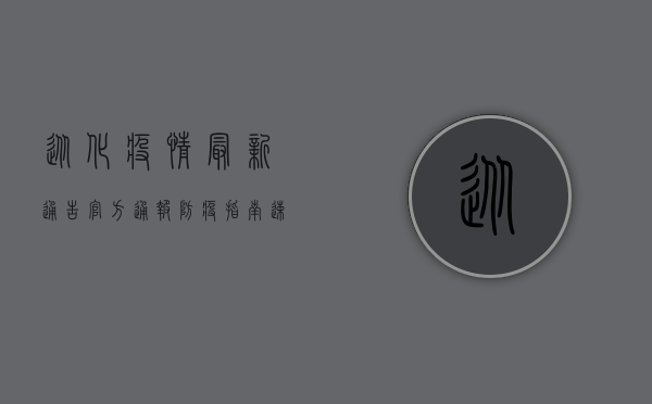 从化疫情最新通告，官方通报+防疫指南，速看！