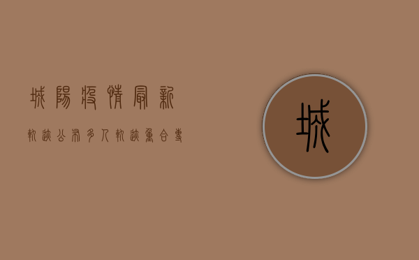 城阳疫情最新轨迹公布，多人轨迹重合，专家紧急提醒，做好防护刻不容缓！