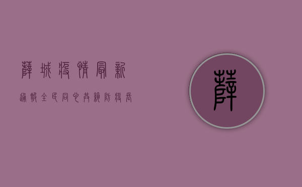 薛城疫情最新通报，全民同心，共筑防疫长城！