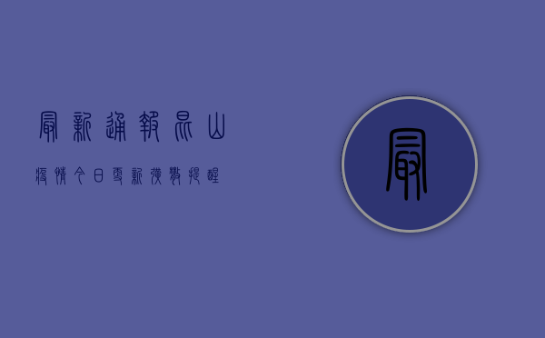 最新通报！昆山疫情今日更新，扩散提醒！