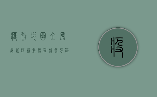 疫情地图，全国最新疫情数据与趋势分析