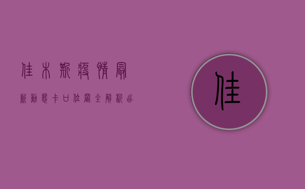 佳木斯疫情最新动态！卡口位置全解析，出行指南请收好！