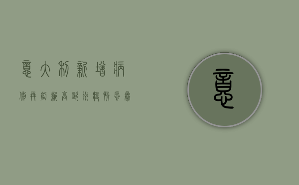 意大利新增病例再创新高！欧洲疫情风暴眼，全球警惕！