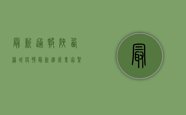 最新通报！陕西蒲城疫情最新进展，专家紧急提醒这几点！