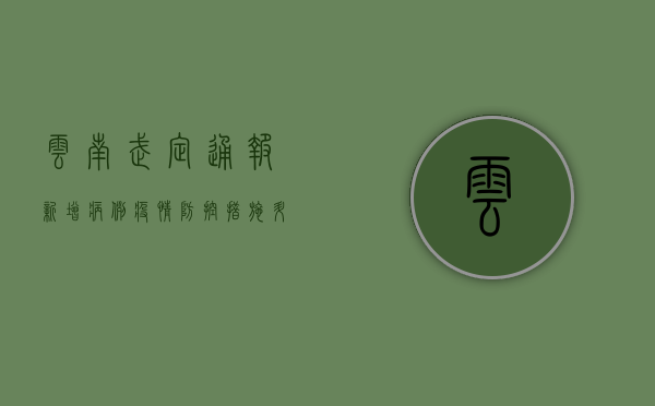 云南武定通报新增病例，疫情防控措施升级！