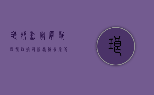 琅琊新闻最新疫情防控，最新通报、风险等级、重点场所防控措施全解析