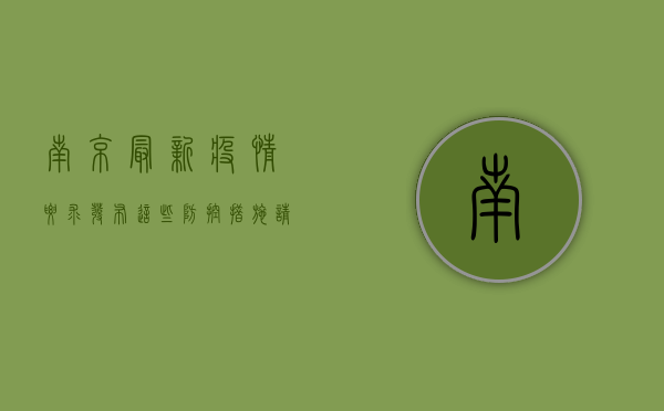 南京最新疫情要求发布！这些防控措施请务必了解