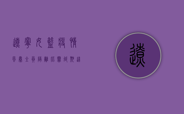 辽宁女篮疫情风暴，全员隔离、比赛延期，这支冠军球队如何渡过难关？