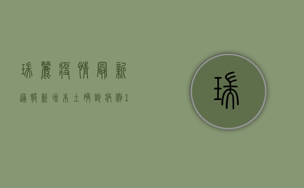 瑞丽疫情最新通报，新增本土确诊病例1例，累计报告130例