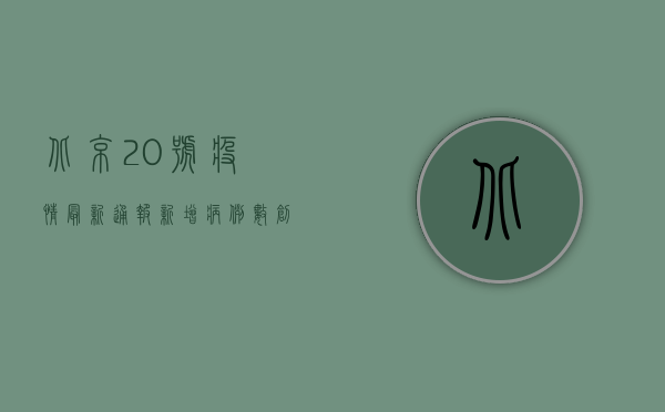 北京20号疫情最新通报，新增病例数创新高，专家解读背后原因