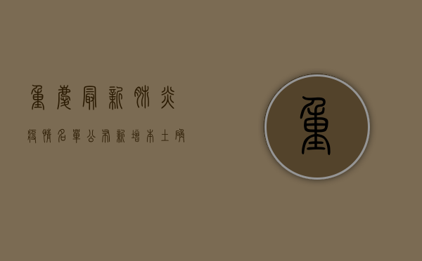 重庆最新肺炎疫情名单公布，新增本土确诊病例12例